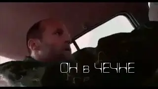 CheNet -  Джейсон Стейтем в Чечне!