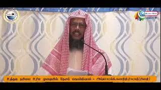 உத்தம நபியை உரிய முறையில் நேசம் கொள்வோம் -அஷ்ஷெய்க் கலாநிதி ரிஷாத் (ரியாதி)