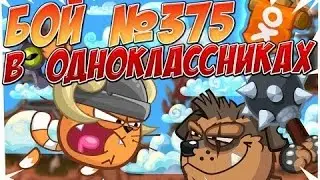 ЛЕГЕНДАРНЫЕ БОИ ВОРМИКС В ОДНОКЛАССНИКАХ! 14 ЛВЛ !
