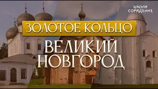 Великий Новгород и храм с красными стульями 