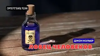 Джон Кольер. Ловец человеков (Вдогонку). 