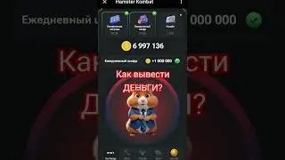 Как вывести ДЕНЬГИ из АМСТЕР КОМБАТ #hamsterkombat