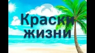Обзор курса "Краски Жизни". Заработок от 2000 рублей в день.