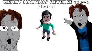 Обзор всех частей Tiffany Mayumi Revenge ( хэллоуинский спешл :oreh: )