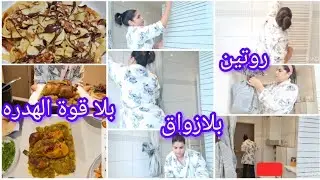 روتيني اليومي بلا زواق بلا قوة الهدره . تنظيف الحمام 🪣🧽🚿من الأعماق.. دجاجه محمره مدغمره