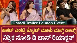 ಡಿ ಬಾಸ್ ಮುಂದೆ ನಿಶ್ವಿಕ ನಾಯ್ಡು ಡ್ಯಾನ್ಸ್ | Nishvika Naidu Dance | DBosd Darshan | Garadi Trailer Event