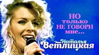 Наталья Ветлицкая - Но только не говори мне - ХИТЫ 90 х