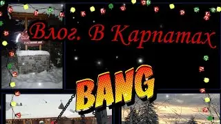 Влог. Поездка в Буковель. Встреча с лучшим другом. Райтштоки.