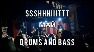 Ssshhhiiittt! - Май Drums and Bass (барабаны, бас, минус)