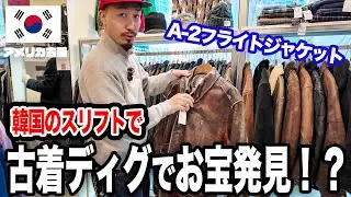 【韓国古着Vlog】韓国の街中にあるVINTAGE SHOPってどんなもの売ってるの！？