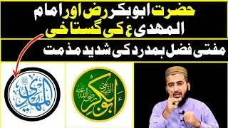 imam mahdi gustakhi || Imam Mahdi (AS)| Mufti Fazal Hamdard Ka Bayan