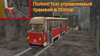 Полностью управляемый трамвай в 3Dmap. С открывающимися дверями по кнопке и т.д.