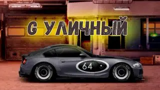 G УЛИЧНЫЙ ФЧ + НИТРО СВАП БЕХИ С СЕРДЦЕМ ОТ ХУРАКАНА!!! Drag Racing  уличные гонки