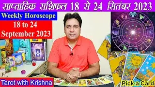 Tarot साप्ताहिक राशिफल ~ 18 to 24 September 2023 Weekly Horoscope