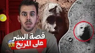 وجوه المريخ | القصة الغامضة لاغرب صورة من الفضاء 👽