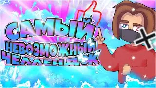 САМЫЙ НЕВОЗМОЖНЫЙ ЧЕЛЛЕНДЖ! Я ЕГО ПРОИГРАЛ( | MINECRAFT | HYPIXEL | SANTACRAFT