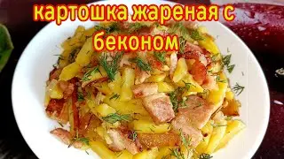 ЖАРЕНАЯ КАРТОШКА С БЕКОНОМ.