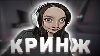 кринжолька