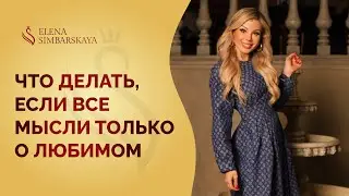 Что делать, если все мысли только о любимом? Как это негативно сказывается на отношениях