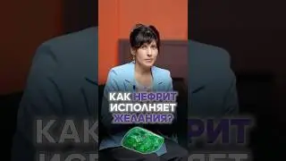 Как заряжать НЕФРИТ на исполнение желания? 