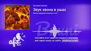 Звук: Звук звона в ушах