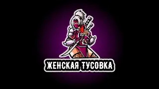 Устали после работы? Заходите со мной в CS 1.6 отдыхать !🛑ЖЕНСКАЯ ТУСОВКА🔫IP В ОПИСАНИИ👇