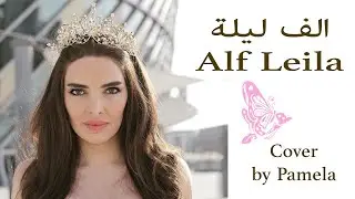 Alf Leila Wi Leila Cover by Pamela -  الف ليلة وليلة ام كلثوم رقص شرقي