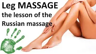 Leg massage: the lesson of the russian massage