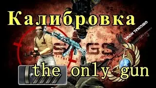 КАЛИБРОВКА ТОЛЬКО ПИСТОЛЕТ ЭТАП ПЕРВЫЙ-CS:GO