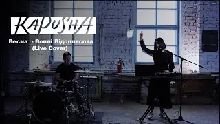 Kapusha — Весна | Вопли Видоплясова Live Cover