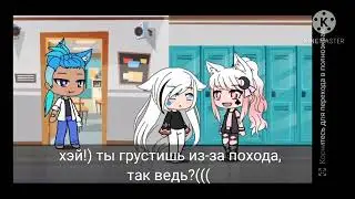 Альфа и Омега 🐺 3 гача лайф сериал