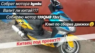 Китайская движка / 139QMB / 72cc / Клип по сборке двигателя скутера / LADERIS.