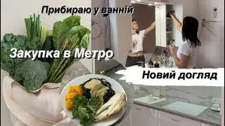 Порядок у ванній✨Оновлюю догляд👌Метро/ закупка продуктів