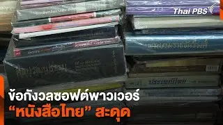ข้อกังวลซอฟต์พาวเวอร์ “หนังสือไทย” สะดุด | ข่าวค่ำ