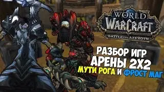 Разбор Игр Арены 2х2 | Фрост Маг и Мути Рога | WoW BFA 8.1