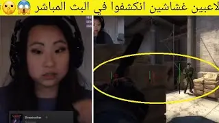 لاعبين غشاشين انكشفوا في البث المباشر 😱 (إنفضحوا قدام المتابعين) 🤣