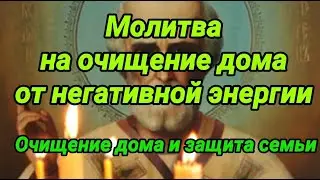 МОЛИТВА НА ОЧИЩЕНИЕ ДОМА ОТ НЕГАТИВА: СИЛЬНАЯ ЗАЩИТА ОТ ПОСТОРОННЕГО ВОЗДЕЙСТВИЯ