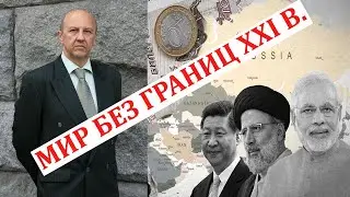 Андрей Фурсов: Глобальный Юг - Россия - Глобальный Север
