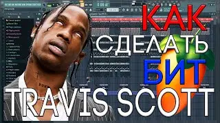 Я БИТМЕЙКЕР ТРЕВИС СКОТТА? | КАК СДЕЛАТЬ БИТ В СТИЛЕ TRAVIS SCOTT | FL STUDIO 20 БИТМЕЙКИНГ