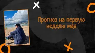 Прогноз на начало мая | разгон депозита до миллиарда | Метод MAN