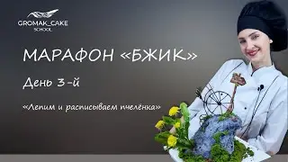 МАРАФОН «БЖИК»