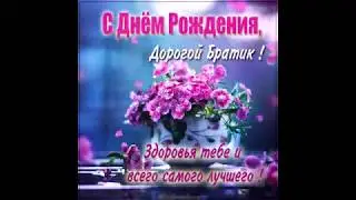 Поздравление с днём рождения дорогой братик