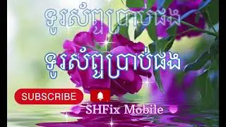 ទូរស័ព្ទប្រាប់ផង Cover Sing By SENG HEANG❤️