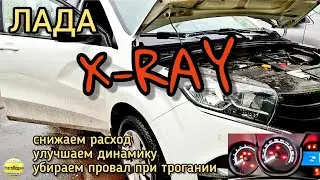 Лада X-RAY. Cнижаем расход, увеличиваем динамику, убираем провал при трогании. Прошивка евро-2.