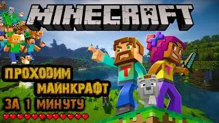 ГАЙД | КАК ПРОЙТИ МАЙНКРАФТ ЗА 1 МИНУТУ | Minecraft