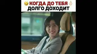 Когда до тебя доходит (Это я🤣)