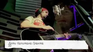 Дети Капитана Гранта - ХЗ (