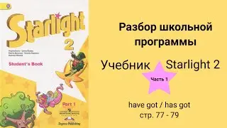 Starlight 2 (Звёздный английский 2), учебник (часть 1). 