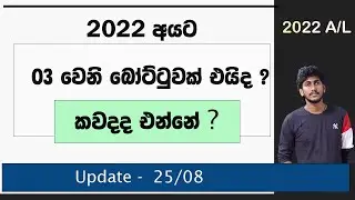 2022/23 අධ්‍යන වර්ශයට 03 පුරප්පාඩු පිරවීමක් එයිද ? || කවදද එන්නේ ? ( Update )