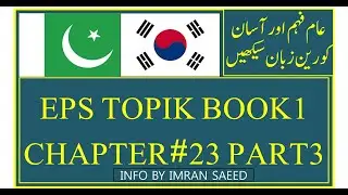 EPS TOPIK BOOK 1 CHAPTER #23 PART 3 Reading – Listening Urdu/Hindi